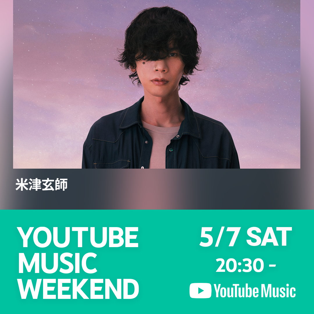YouTube Music Weekend vol.5」参加決定 | 米津玄師 official site